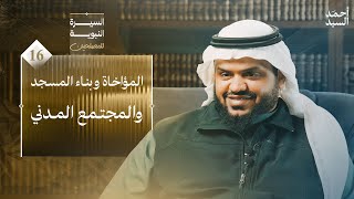 صورة السيرة النبوية للمصلحين ١٦ | المؤاخاة وبناء المسجد والمجتمع المدني | أحمد السيد