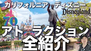 【カリフォルニアディズニー】最新、人気、絶叫、おすすめアトラクション全制覇!! 70周年スペシャルもあり!! Disneyland 2025