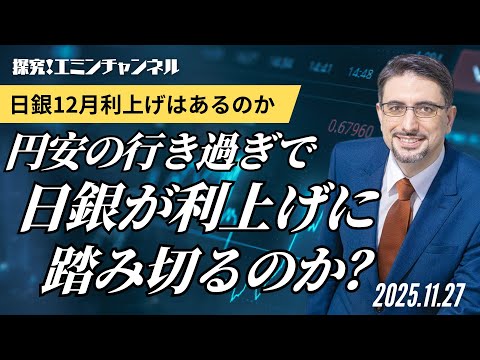 円安の行き過ぎで日銀が利上げに踏み切るのか？