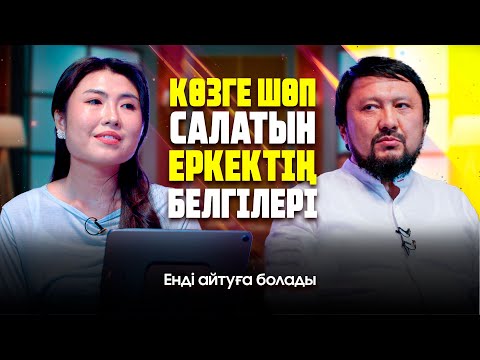 Әйел адам времянкада да тұруға көнеді | Енді айтуға болады | #подкаст