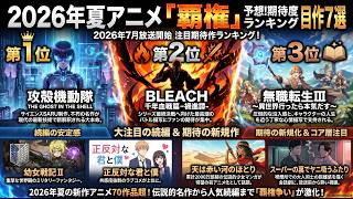 2026年夏アニメ期待度ランキング解説｜注目作トップ3と今季の傾向を整理