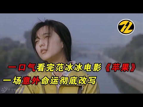 一场意外之后，命运彻底改写，一口气看完范冰冰电影《苹果》#解说电影 #电影 #电影解说 #精选 #好电影 #电影短片