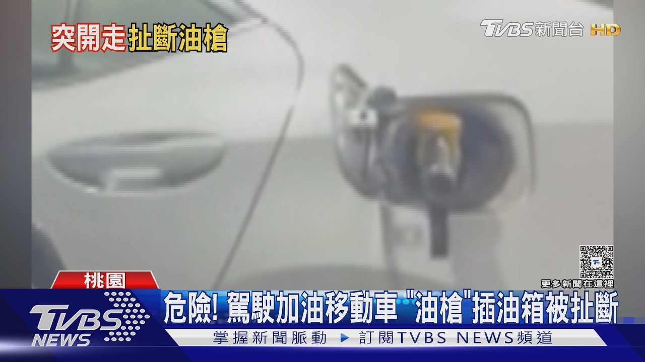 中壢加油站驚險瞬間！駕駛「油槍還插著」直接開走遭扯斷　幸無釀災