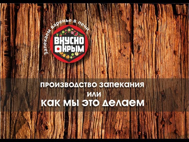 Производитель запечённого варенья «Вкусно Крым»