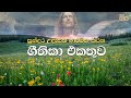 සුන්දර උදෑසන ආරම්භ කරන ගීතිකා එකතුව | Mount zion | Sinhala geethika collection for Powerful Morning