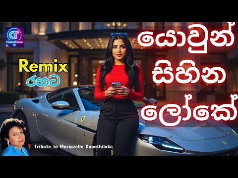 Yowun Sihina Loke Remix | යොවුන් සිහින ලෝකේ Remix | Mariazelle Gunathilake | Sinhala Remix Song