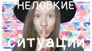 Мои Неловкие Ситуации