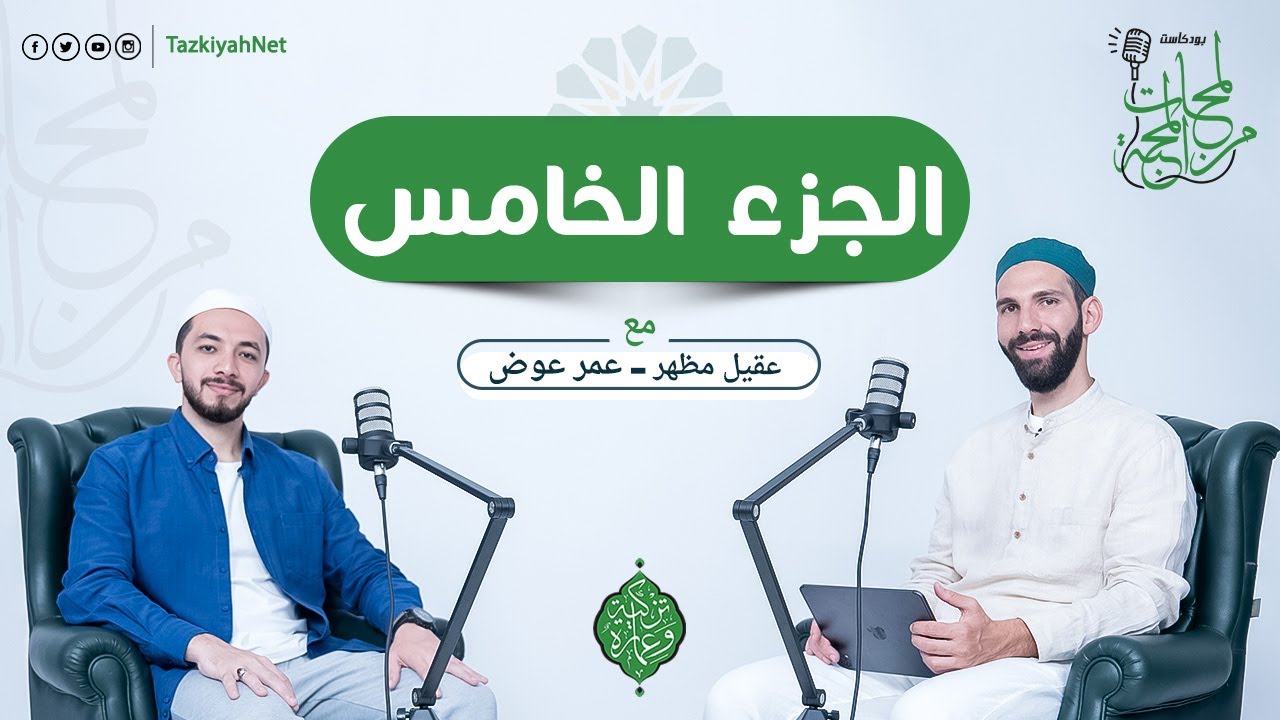 بودكاست لمحات من المحبة | الجزء الخامس