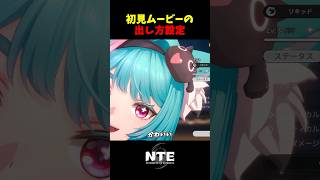 【NTE】初ゲットムービーを表示する設定【NTE: Neverness to Everness】#shorts #NTE #NTECreator