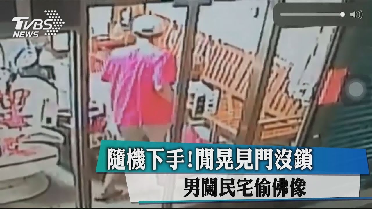 隨機下手!閒晃見門沒鎖 男闖民宅偷佛像