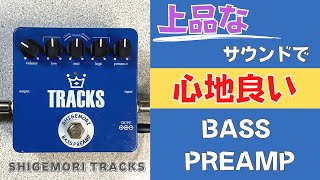 Video thumbnail for 【嫌いな人はいないかも⁈】SHIGEMORI / TRACKS BASS PREAMPを試奏＆レビュー！ハイエンド ベースプリアンプ by シゲモリの部屋
