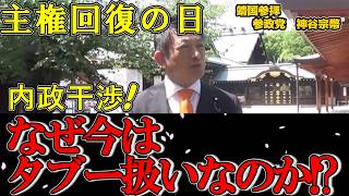 【国益の喪失】内政干渉を許す外交の弱点！総理の靖国参拝と国民への影響