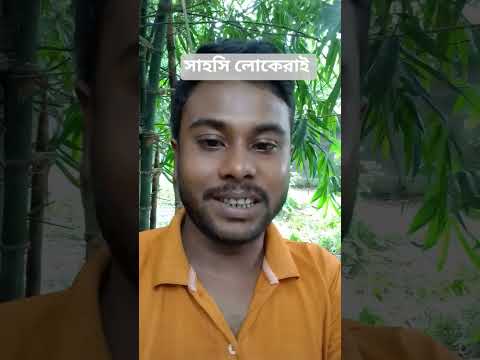 সাহসি লোকেরাই #funny #aakhirkyutootichhorebarghatiteam #comedy #vlog