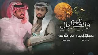 كلمات اغنية الهم والغربال فايز الدوسري