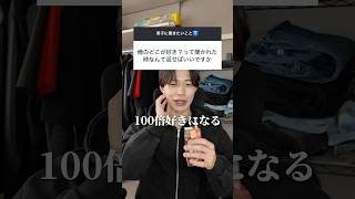 俺のどこが好き？って聞かれた時はこの返ししたらモテます #恋愛 #恋愛相談 #質問コーナー
