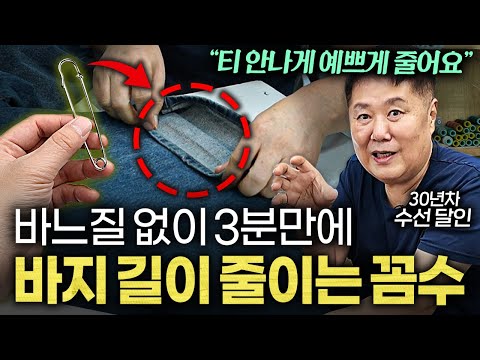 "한끗차이로 핏이 달라요" 5cm 다리 길어보이는 바지 기장 꿀팁 '4가지' (엄지척 옷수선 2부)