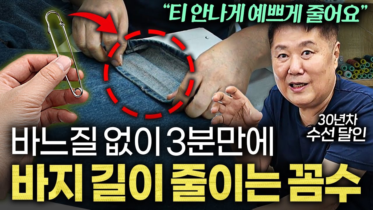 "한끗차이로 핏이 달라요" 5cm 다리 길어보이는 바지 기장 꿀팁 '4가지' (엄지척 옷수선 2부)