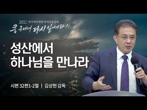 [김상현 감독] 성산에서 하나님을 만나라 | 마가의다락방 2022 영적무장집회 | 2022....