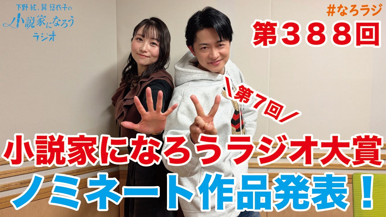 【第388回】2026.3.6OA下野紘・巽悠衣子の小説家になろうラジオディレクターズカット版
