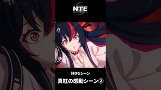 【NTE】真紅の感動シーン②【ネタバレ】#shorts