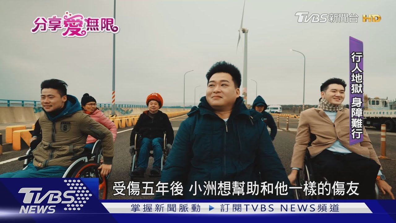 行人地獄身障更難行 脊髓損傷基金會為傷友爭取友善對待