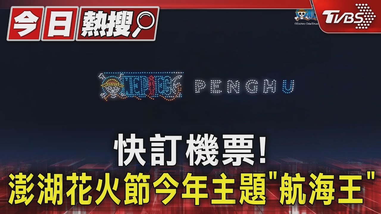 快訂機票! 澎湖花火節今年主題「航海王」