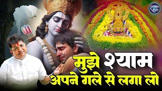 Download lagu मुझे श्याम अपने गले से लगा लो🥹| भाव भरा श्याम भजन | Sanjay Mittal Shyam Bhajan | #sanjaymittal  mp3