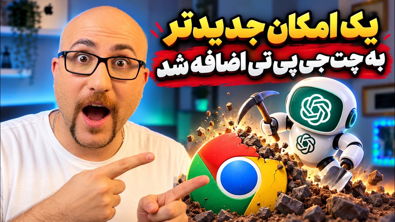آپدیت جدید ChatGPT همه‌چیز رو عوض کرد! کنترل مرورگر Chrome با هوش مصنوعی