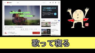 歌ってから寝る