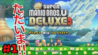 #1 Newスーパー マリオ ブラザーズUDELUXE 【４人実況】
