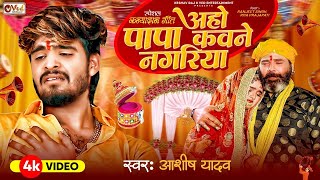 Download lagu #Video |- #Aashish Yadav #Shweta Sargam | Papa Kawane Nagariya | Shadi Geet mp3 Download lagu #Video |- #Aashish Yadav #Shweta Sargam | Papa Kawane Nagariya | Shadi Geet mp3