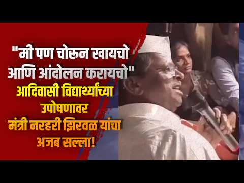 आदिवासी विद्यार्थ्यांच्या उपोषणावर मंत्री नरहरी झिरवळ यांचा अजब सल्ला!