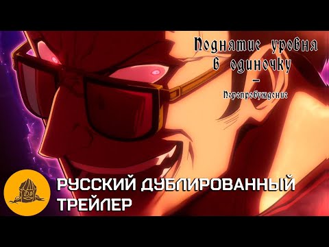 Трейлеры Поднятие уровня в одиночку. Второе пробуждение