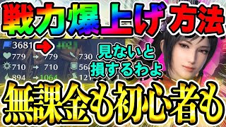 【無課金必見】見ないと後悔！戦力爆上げ方法！無課金でも初心者にも【真・三國無双アプリ攻略】