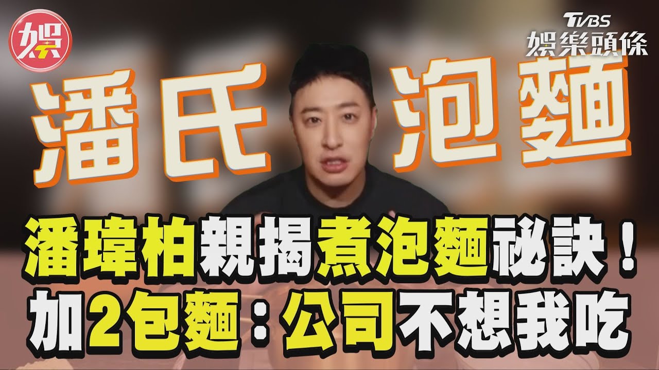 影音/潘瑋柏親揭煮「潘氏泡麵」祕訣! 豪加2包麵曝:全公司不想我吃