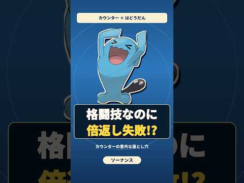 【ポケモン】格闘技なのに返せない？「カウンター」が失敗する理由#ポケモン