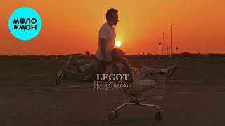 LEGOT - Помни, не забывай (Single 2025)