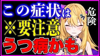 【紫藤ナナ】※当てはまったら要注意※「うつ病かも」と思ったらこの動画を見て