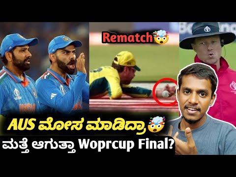 ICC ODI Worldcup 2023 IND VS AUS Final rematch? Kannada|IND VS AUS final rematch issue clarified