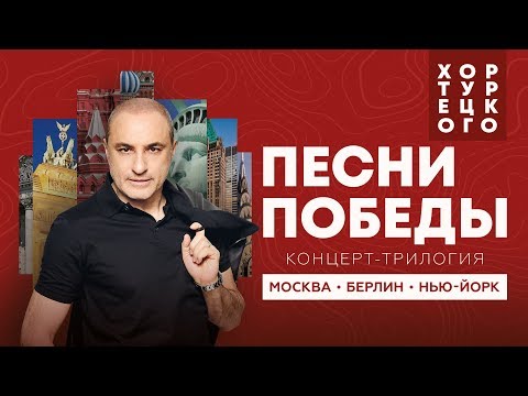 Хор Турецкого и SOPRANO - Концерт - трилогия: Москва, Берлин, Нью-Йорк 2019