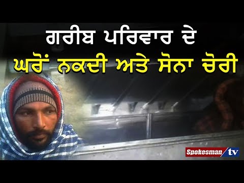 ਚੋਰਾਂ ਨੇ ਸੁੱਤੇ ਪਰਿਵਾਰ ਨੂੰ ਕਮਰੇ 'ਚ ਕਰ ਦਿੱਤਾ ਸੀ ਬੰਦ
