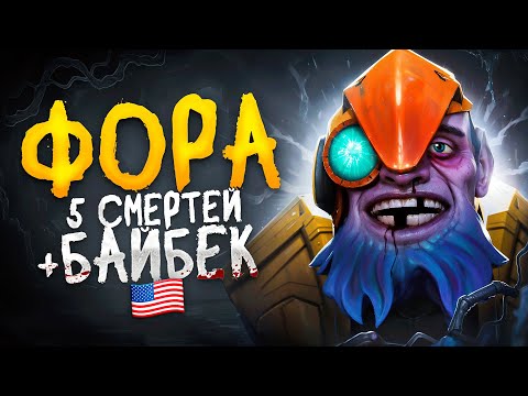 ФП ТИНКЕР С ФОРОЙ В 5 СМЕРТЕЙ + БАЙБЕК НА АМЕРИКЕ