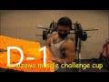 D-1 ~kanazawa muscle challenge cup~