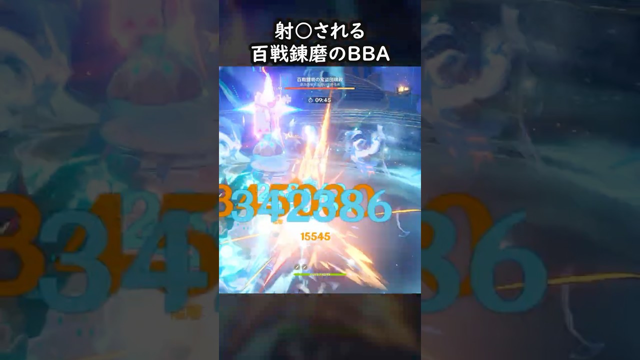 【原神】射○されてしまう百戦錬磨のBBA #GenshinImpact #genshin #げんしん #hoyocreators #genshinguide #genshinedit #shorts