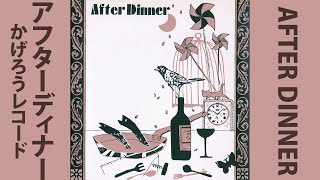 【NEW WAVE】After Dinner / After Dinner (1982)