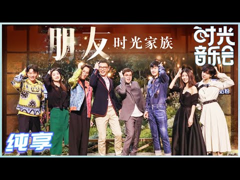 【岁乐纯享】时光家族《#朋友》狠狠地破防了！时光家族献唱集体哭成泪人《#时光音乐会》Time Concert EP13丨MangoTV