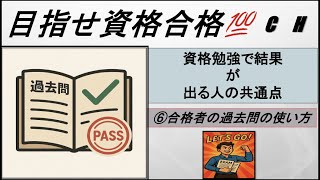 【社会人向け】資格勉強で結果が出る人の共通点⑥合格者の過去問の使い方