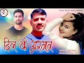 dil k arman himachali latest song leela mani music dev negi pahari music kullu