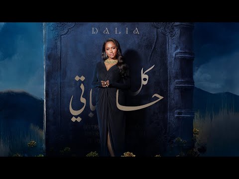 Dalia - Kul Hesabati | داليا - كل حساباتي (حصرياً) | 2025
