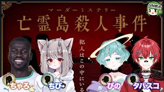 【GM視点】マーダーミステリー「亡霊島殺人事件」【ネタバレ注意】